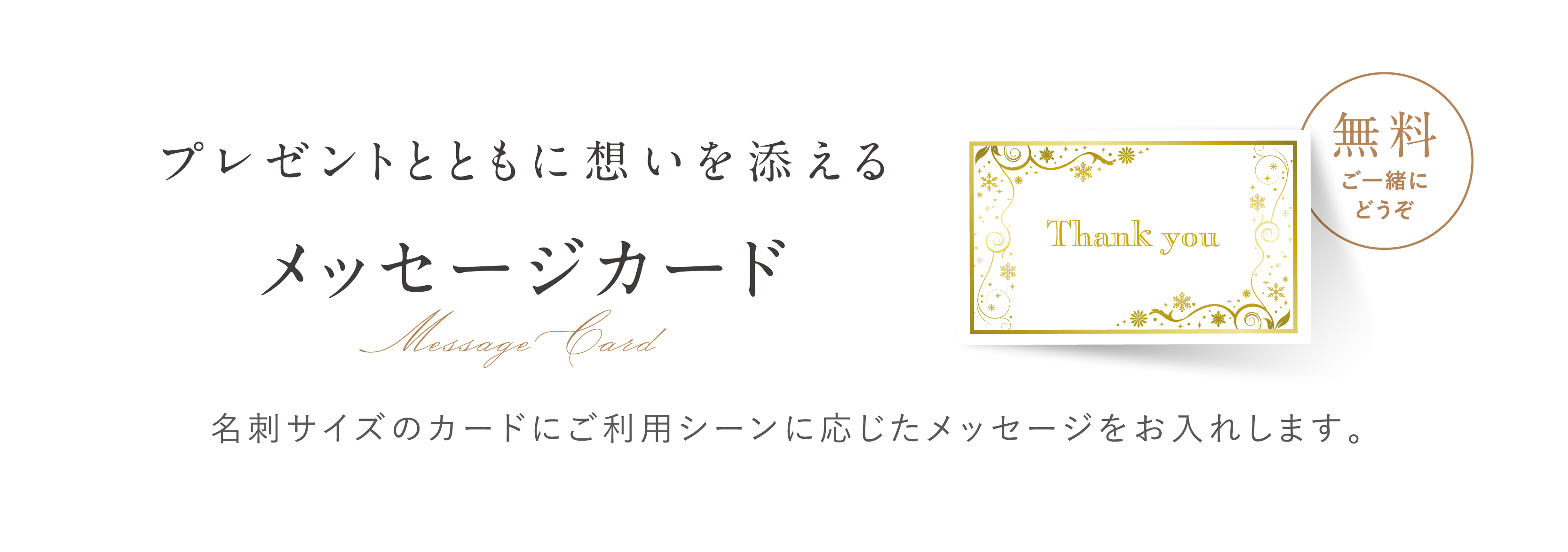 簡易メッセージカードの貼付も無料！