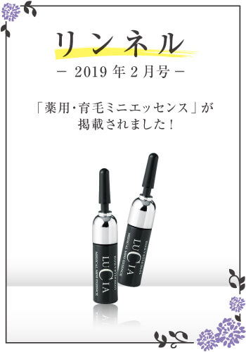 リンネル2019年2月号P119　ルチアの薬用・育毛ミニエッセンスが掲載されました