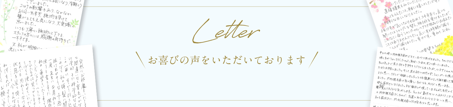 LETTER 喜びの声