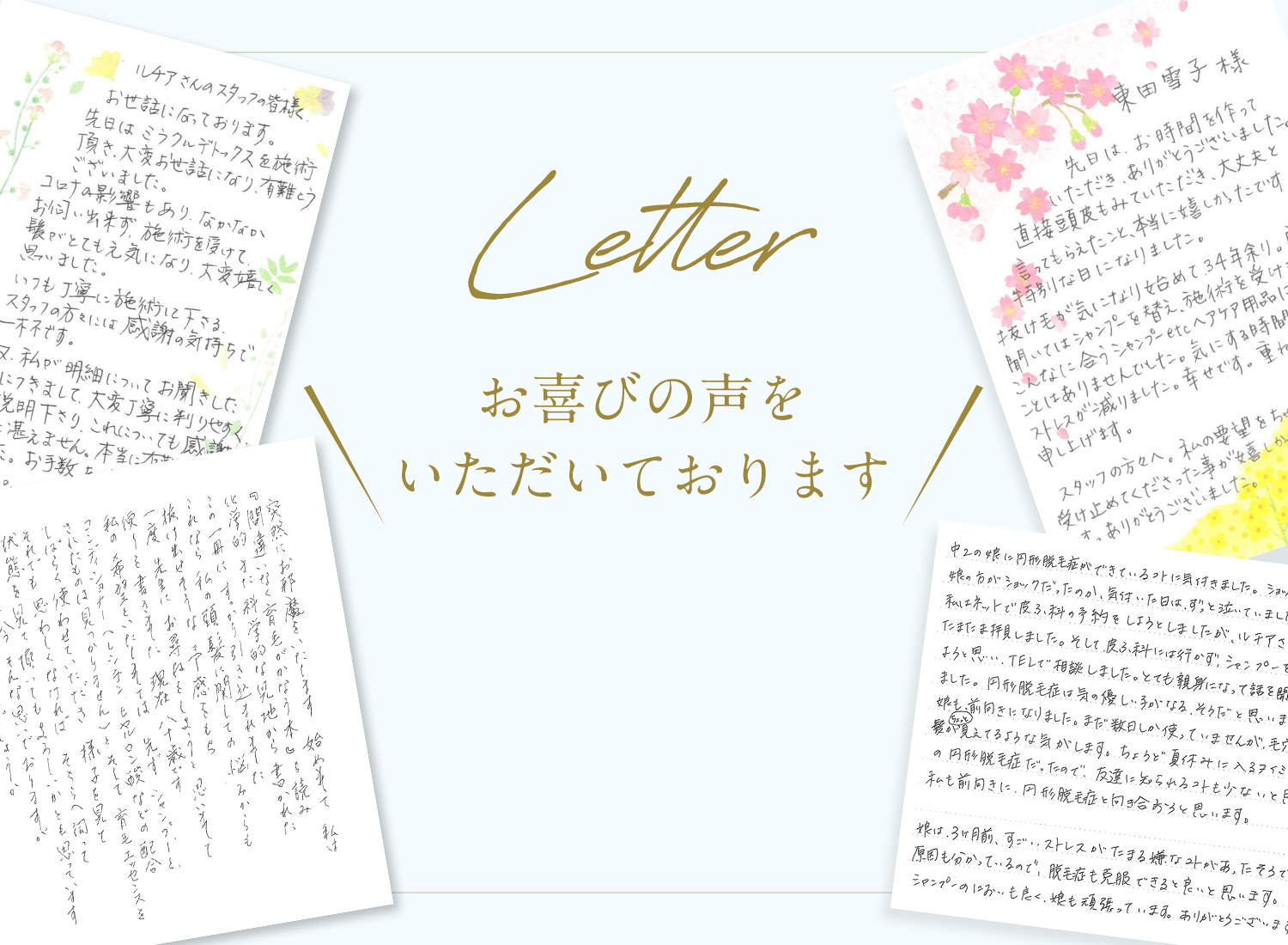 LETTER 喜びの声