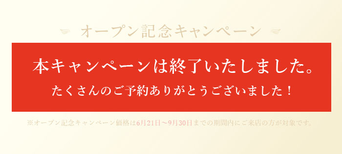 オープン記念キャンペーン終了