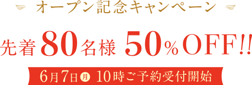 オープン記念キャンペーン