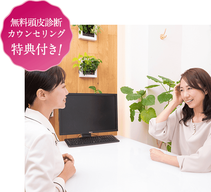 無料頭皮診断カウンセリング実施中!