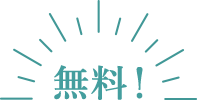 無料