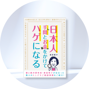 育毛書籍「日本人手間とお金をかけてハゲになる」