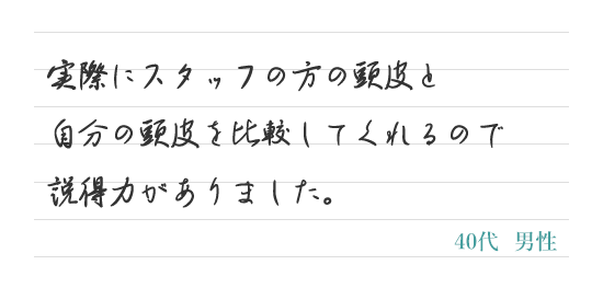 実際にスタッフの方の頭皮と自分の頭皮を比較してくれるので説得力がありました。