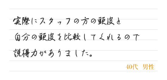 実際にスタッフの方の頭皮と自分の頭皮を比較してくれるので説得力がありました。