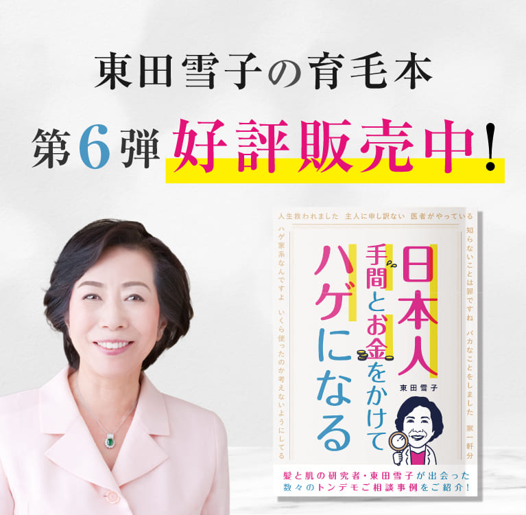 東田雪子育毛本第6弾発売
