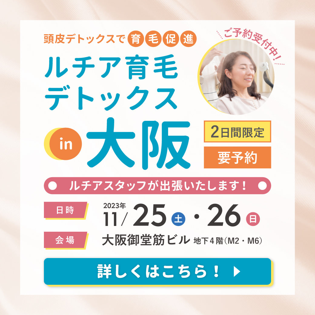 大阪育毛デトックス